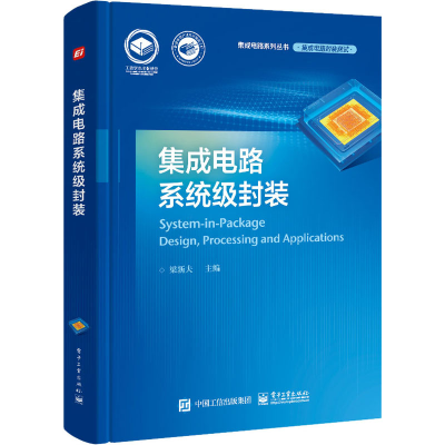[M]集成电路系统级封装-9787121421297