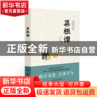 正版 菜根谭 (明)洪应明著 台海出版社 9787516827048 书籍