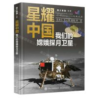 [N]星耀中国(我们的嫦娥探月卫星)(精)/国之重器丛书-9787115614094