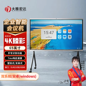 大雅宏达 企业智能会议机一体机65英寸带1300w摄像头含移动支架GSG65RPYS13Z