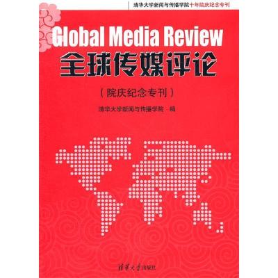 正版新书]全球传媒评论(院庆纪念专刊)郭镇之 编978730228636