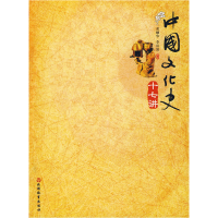 正版新书]中国文化史十七讲常耀华 李洪波9787563717620