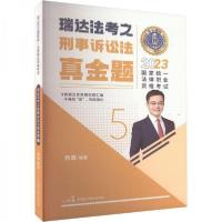 正版新书]瑞达法考2023国家法律职业资格考试杨雄讲刑事诉讼法之
