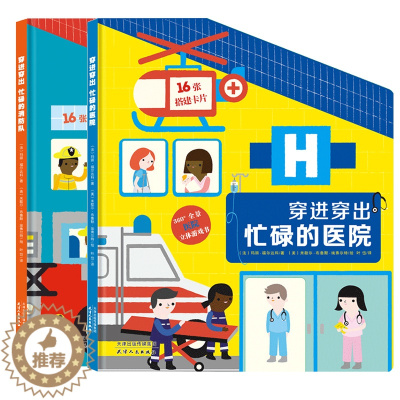 [醉染正版]2册儿童情景认知立体书穿进穿出忙碌的医院/消防队0-3岁宝宝启蒙认知早教书3-6岁幼儿童职业体验绘本故事书撕
