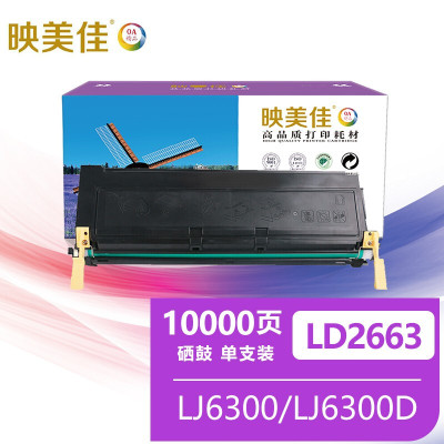 映美佳 LD2663硒鼓 适用联想Lenovo LJ6300 LJ6300D LJ6350DN打印机墨盒 粉盒 碳粉盒