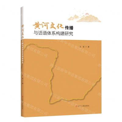 [N]黄河文化传播与话语体系构建研究-9787205106607