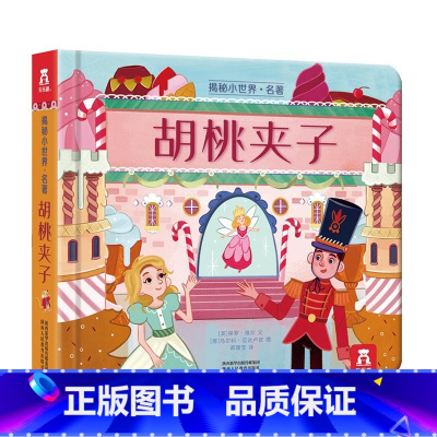 揭秘小世界 名著 胡桃夹子 [正版]揭秘小世界·名著 胡桃夹子2-6岁儿童经典阅读绘本 低幼儿童翻翻洞洞趣味机关书读物认