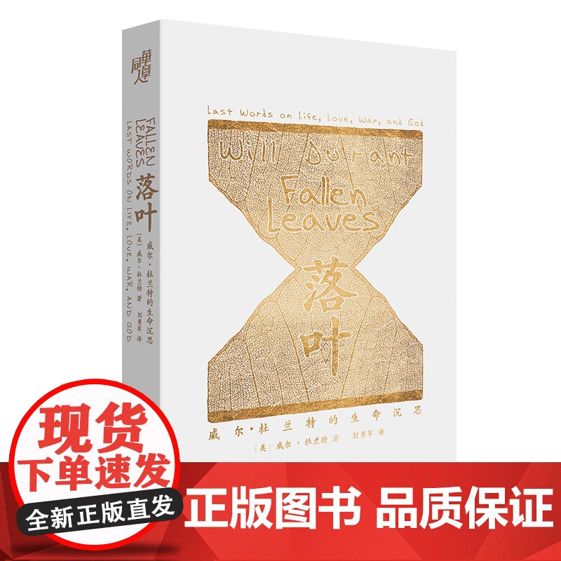 正版《落叶: 威尔•杜兰特的生命沉思》威尔杜兰特倾注60余年心血、32年的遗作社科 回应人类重要哲学问题