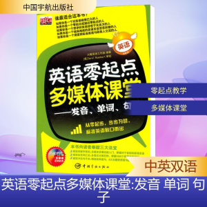 [M]英语零起点多媒体课堂-发音 单词 句子(赠光盘)-9787802183834