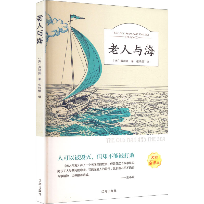 正版新书]老人与海(美)海明威 著 著 张炽恒 译 译9787545144734