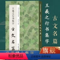 [正版]王羲之行书集字古文名篇 收录王羲之行书经典碑集字古文名篇11篇脍炙人口供广大书法爱好者创作参考 中国历代经典碑