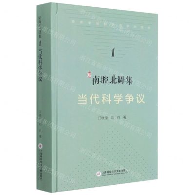 [N]当代科学争议(精)/新南腔北调集-9787543983663