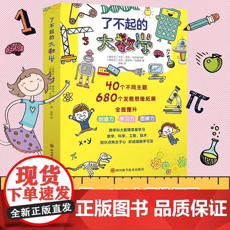 了不起的大数学全4册技术科学工程40个主题 680个思维拓展 提升创造能力学习力数学思维训练启蒙书 跨学科大数理思维学习