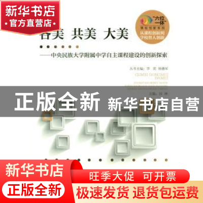 正版 各美 共美 大美:中央民族大学附属中学自主课程建设的创新探