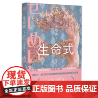 生命式(芥川奖得主,人间便利店作者,以锐利的女性视角探讨当代社会的焦虑与 村田沙耶香 浙江文艺出版社 正版书籍