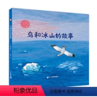 鸟和冰山的故事 [正版]2023暑期一本好书鸟和冰山的故事 曹文轩绘本麦克米伦世纪国际大奖经典绘本图画书 3-4-5-6