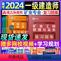 [正版]备考2024年一级建造师矿业专业复习题集全套一建习题集矿业管理与实务建设工程项目管理经济法规专业考试辅导