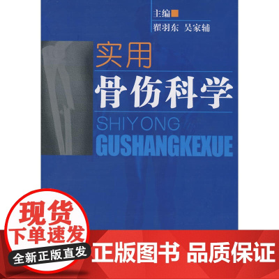 实用骨伤科学