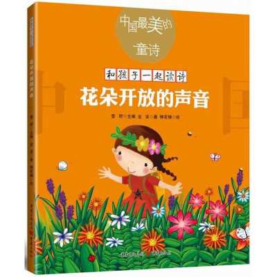 [M]花朵开放的声音(新版)/金波-9787229129767