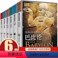 [正版]6册看得见的世界史:巴比伦+玛雅+古埃及+古印度+古希腊+古罗马 探秘四大文明古国汉谟拉比法典发源地欧洲史历史