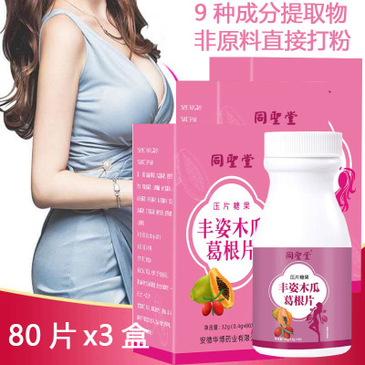 同圣堂丰姿木瓜葛根片80片*3瓶浓缩山药阿胶枸杞茯苓木瓜葛根等9种中药提取物男女胸部乳房营养品可搭丰胸美乳霜精华产品