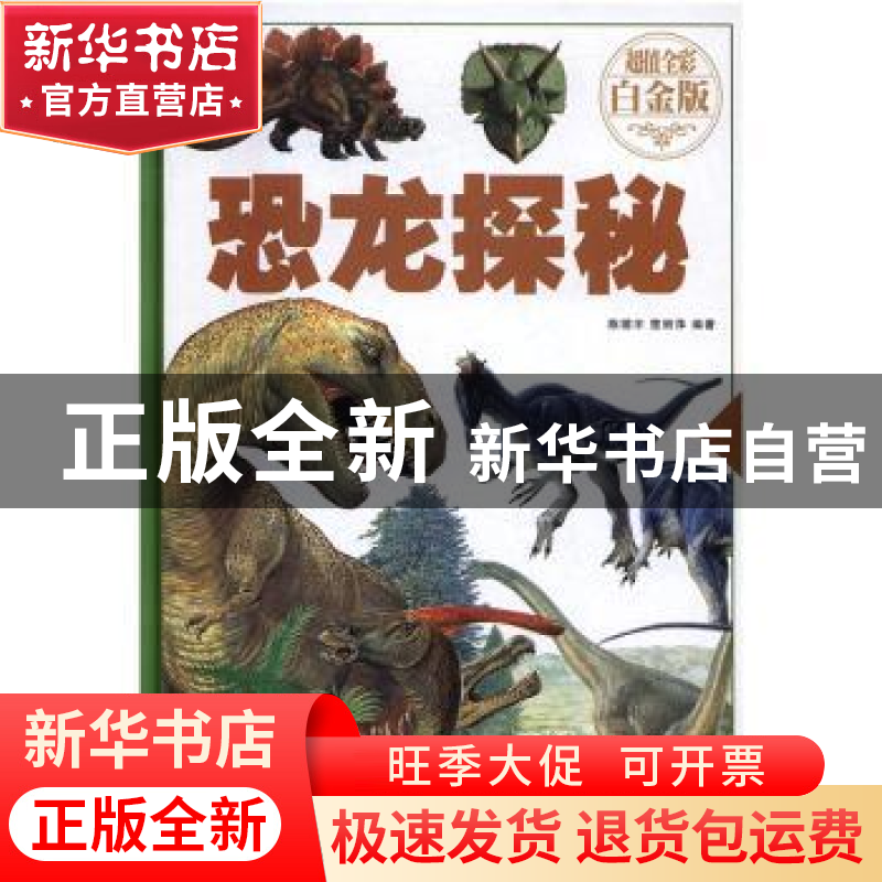 正版 恐龙探秘 陈镜宇,楚丽萍编著 中国华侨出版社 978751135611