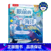 “从地心到太空穿越之旅”-眼前的海洋 点读版. [正版] 从地心到太空穿越之旅-眼前的海洋 发现自然艺术科普儿童绘本幼儿