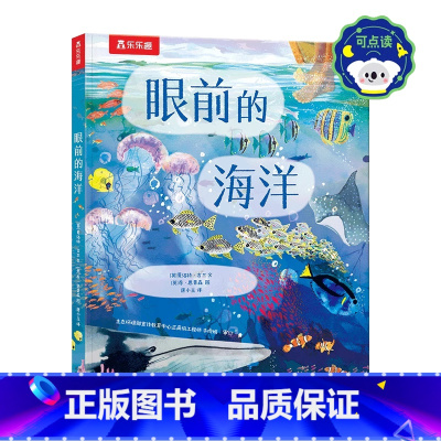 “从地心到太空穿越之旅”-眼前的海洋 点读版. [正版] 从地心到太空穿越之旅-眼前的海洋 发现自然艺术科普儿童绘本幼儿