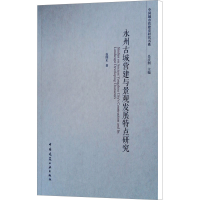 [M]永州古城营建与景观发展特点研究-9787112218165