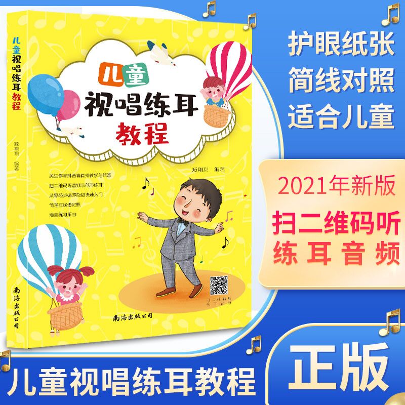 [诺森正版]2021新版正版儿童视唱练耳教程分级教学课程趣味音乐入门启蒙理论音乐基础知识听力训练初级8221S1