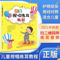 [诺森正版]2021新版正版儿童视唱练耳教程分级教学课程趣味音乐入门启蒙理论音乐基础知识听力训练初级8221S1