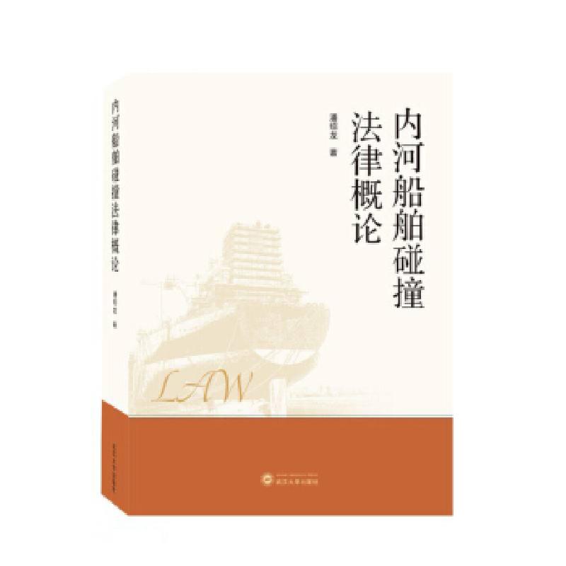 正版新书]内河船舶碰撞法律概论潘绍龙 著9787307222427
