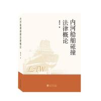 正版新书]内河船舶碰撞法律概论潘绍龙 著9787307222427