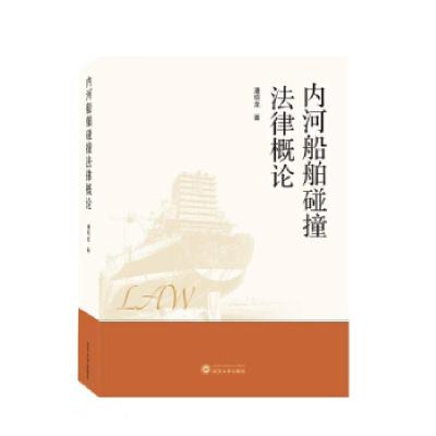 正版新书]内河船舶碰撞法律概论潘绍龙 著9787307222427