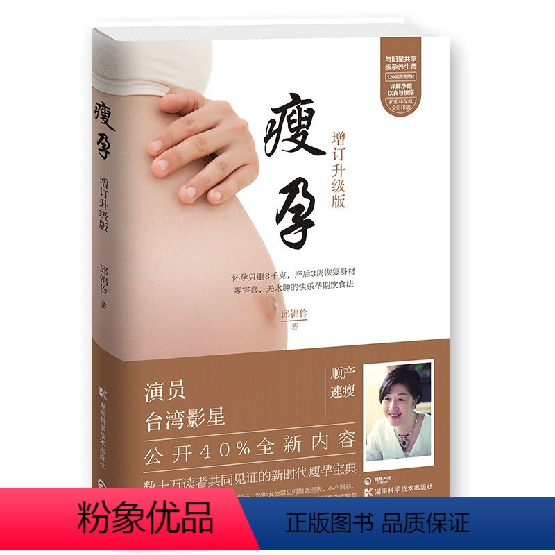 [正版]赠实操手册《瘦孕》邱锦伶全新增补版 备孕顺产速瘦月子餐30天食谱吃到自然瘦怀孕孩子育儿胎教孕育故事书父母的语言