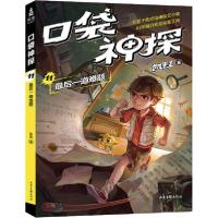 正版新书]口袋神探 11 最后一道难题凯叔9787547436059