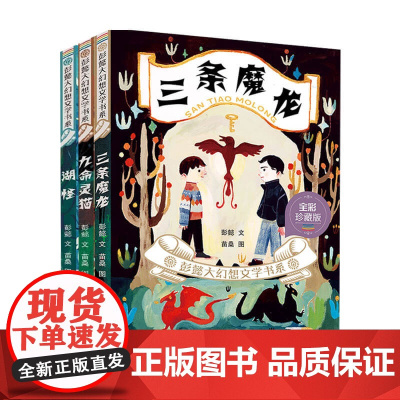彭懿大幻想文学书系套装3册 6-14岁 彭懿 著 儿童文学