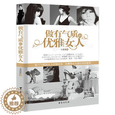 [醉染正版]正版 做有气质的优雅女人 韦甜甜/著 优雅与才情气质魅力能力提高成长人生哲学青春文学小说 女性成功励志书籍