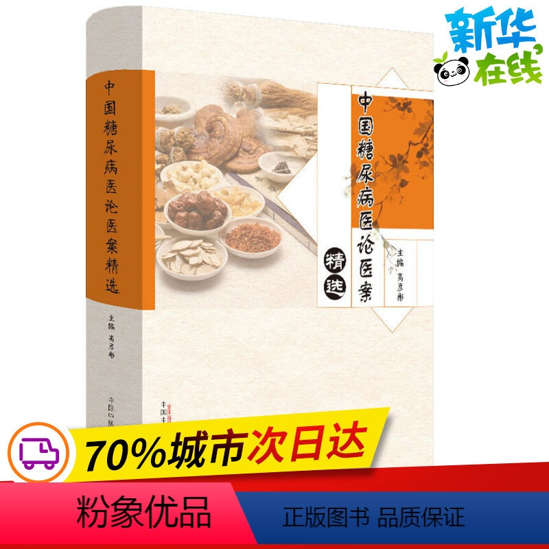[正版]中国糖尿病医论医案精选 高彦彬 编 自由组合套装生活 书店图书籍 中国中医药出版社