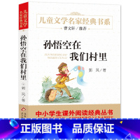 孙悟空在我们村里 [正版]孙悟空在我们村里/童话集郭风中国儿童文学经典书系6-12周岁青少年阅读指导书系非注音三四五六七