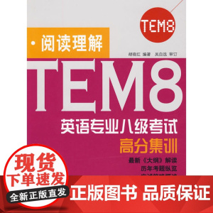TEM8英语专业八级考试高分集训:阅读理解