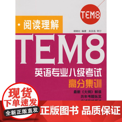 TEM8英语专业八级考试高分集训:阅读理解