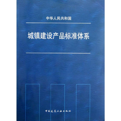 [M]中华人民共和国城镇建设产品标准体系-1511221739