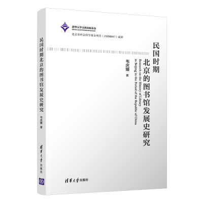 醉染图书民国时期北京的图书馆发展史研究9787302587453