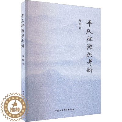 [醉染正版]平仄律源流考辨:刘昀 著 语言-汉语 文教 中国社会科学出版社