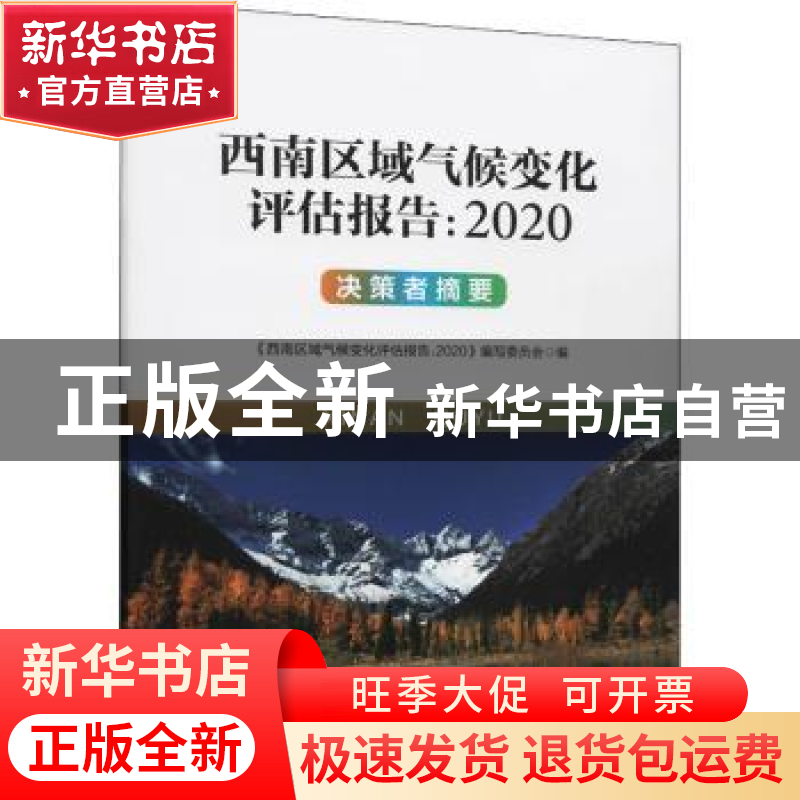 正版 西南区域气候变化评估报告:决策者摘要:2020 编者:西南区域