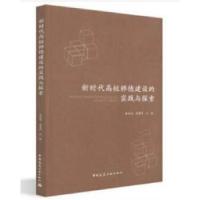 正版新书]新时代高校师德建设的实践与探索张启鸿9787112226924