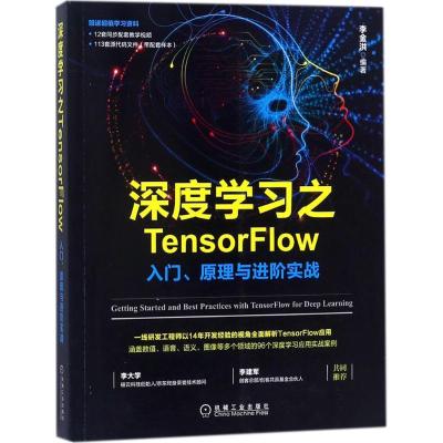 正版新书]深度学习之TensorFlow:入门、原理与进阶实战李金洪97