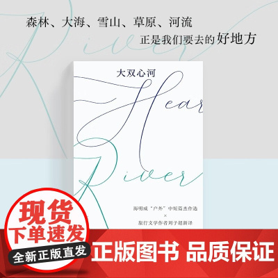 大双心河 欧内斯特·海明威 著 外国文学