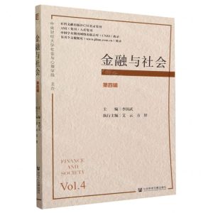 [N]金融与社会(第4辑)-9787522822556